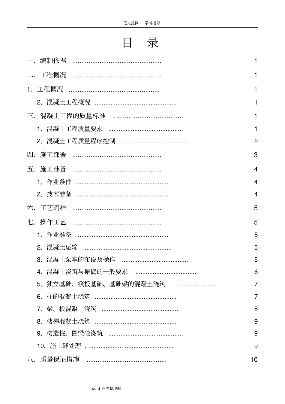 混凝土专项工程施工组织方案升版1_第1页