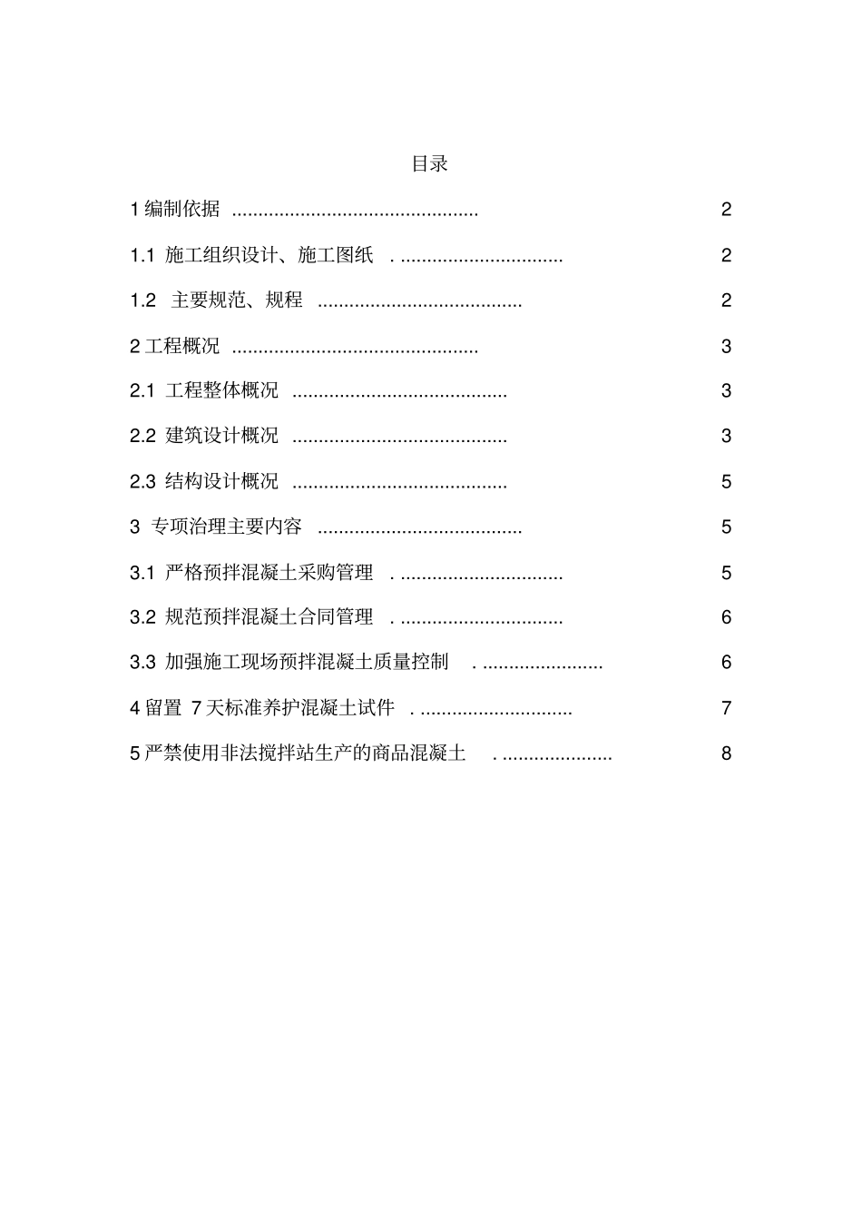 混凝土专项治理方案上课讲义_第1页