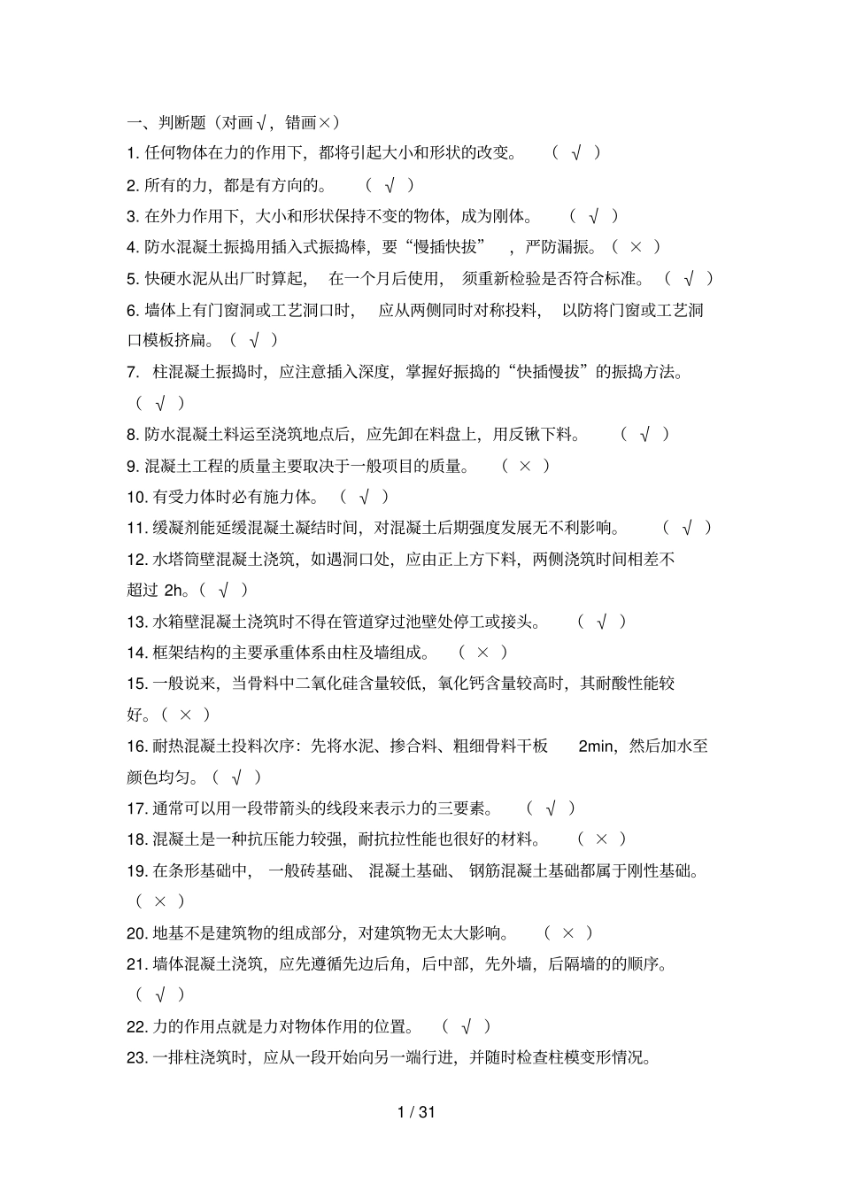 混凝土中测验试题与标准答案_第1页