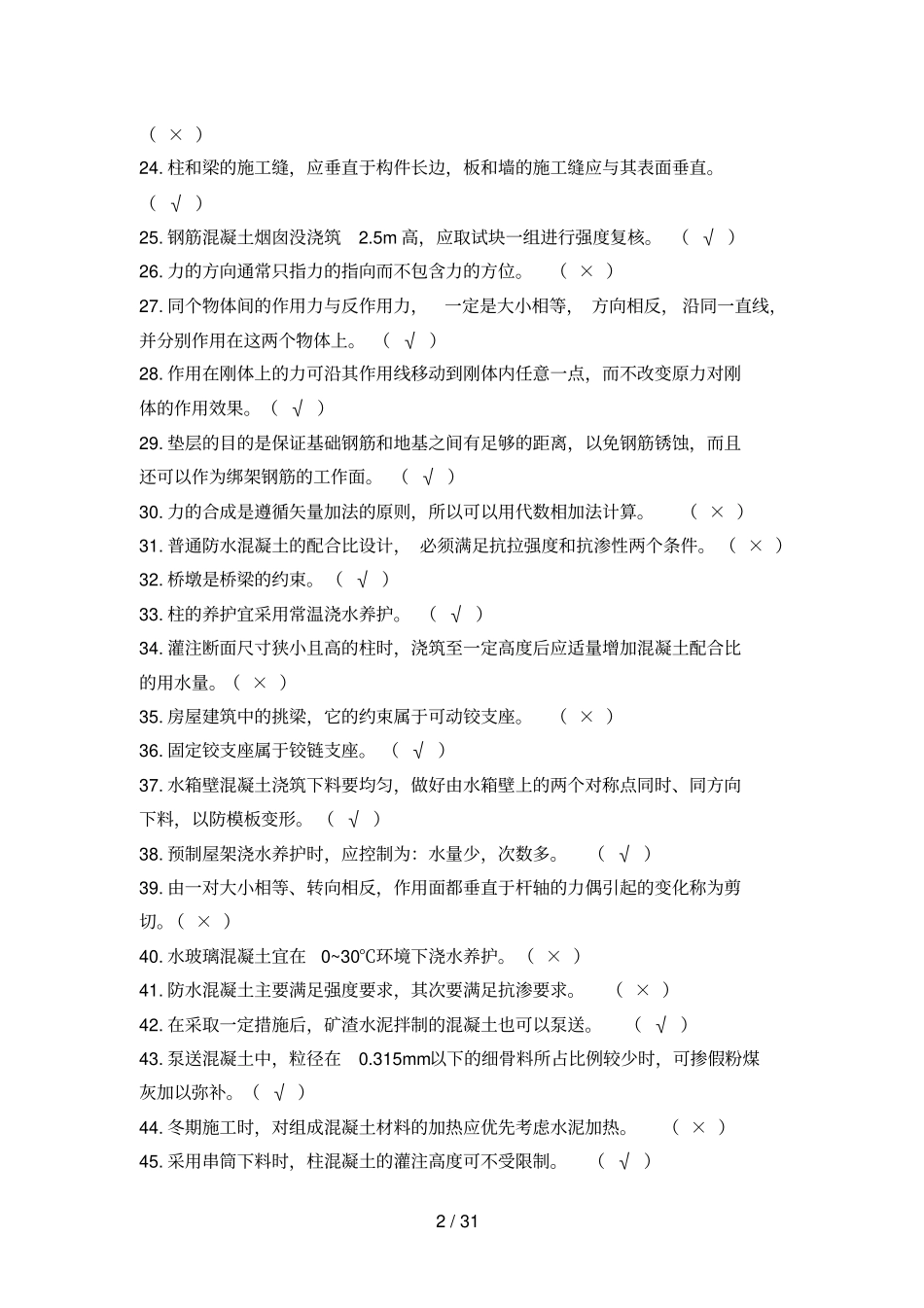 混凝土中测验试题与标准答案_第2页