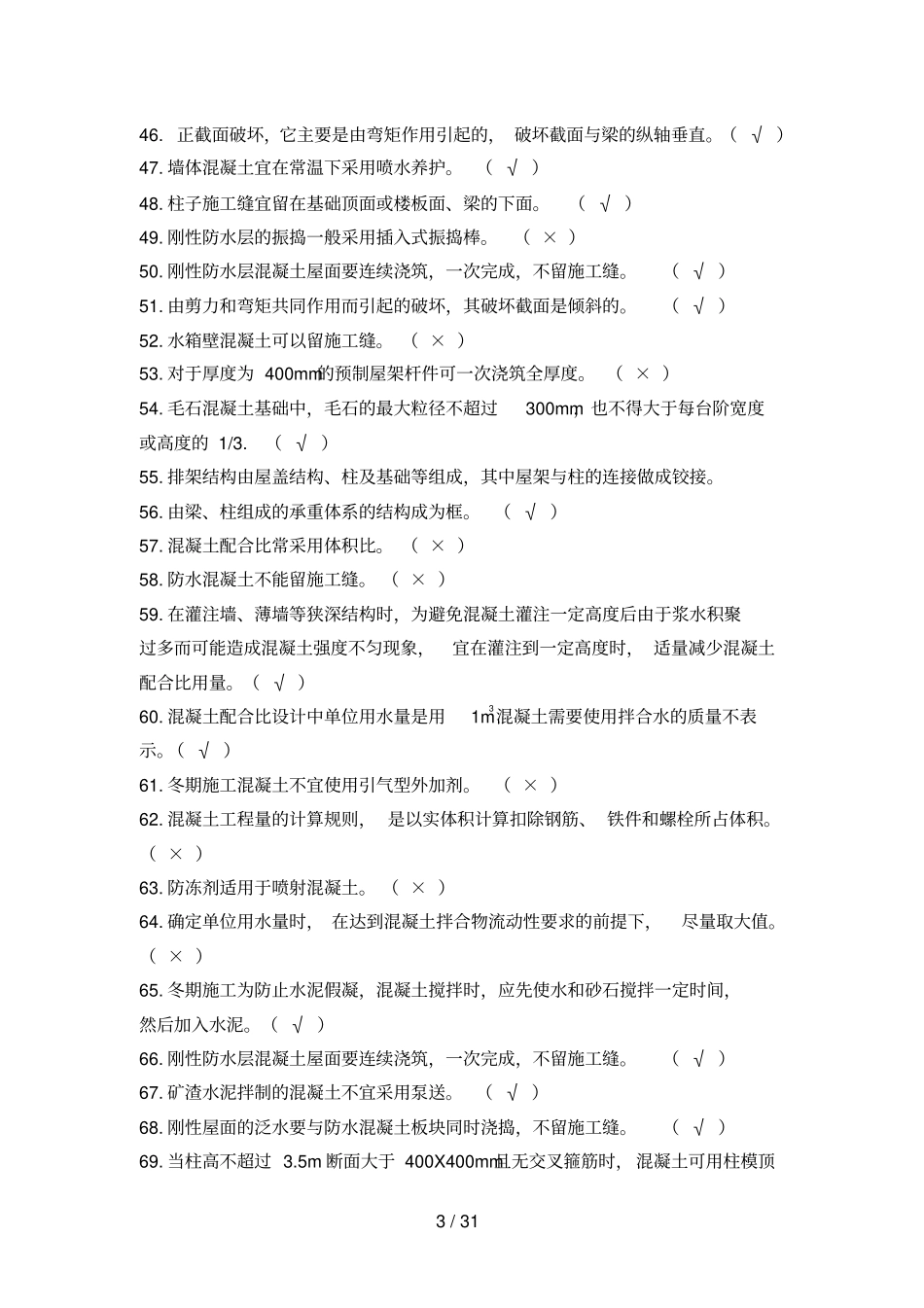 混凝土中测验试题与标准答案_第3页