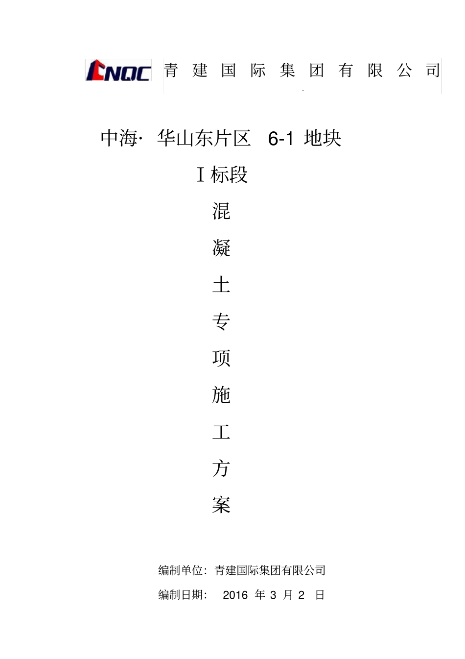 混凝土专项施工方案dx_第1页