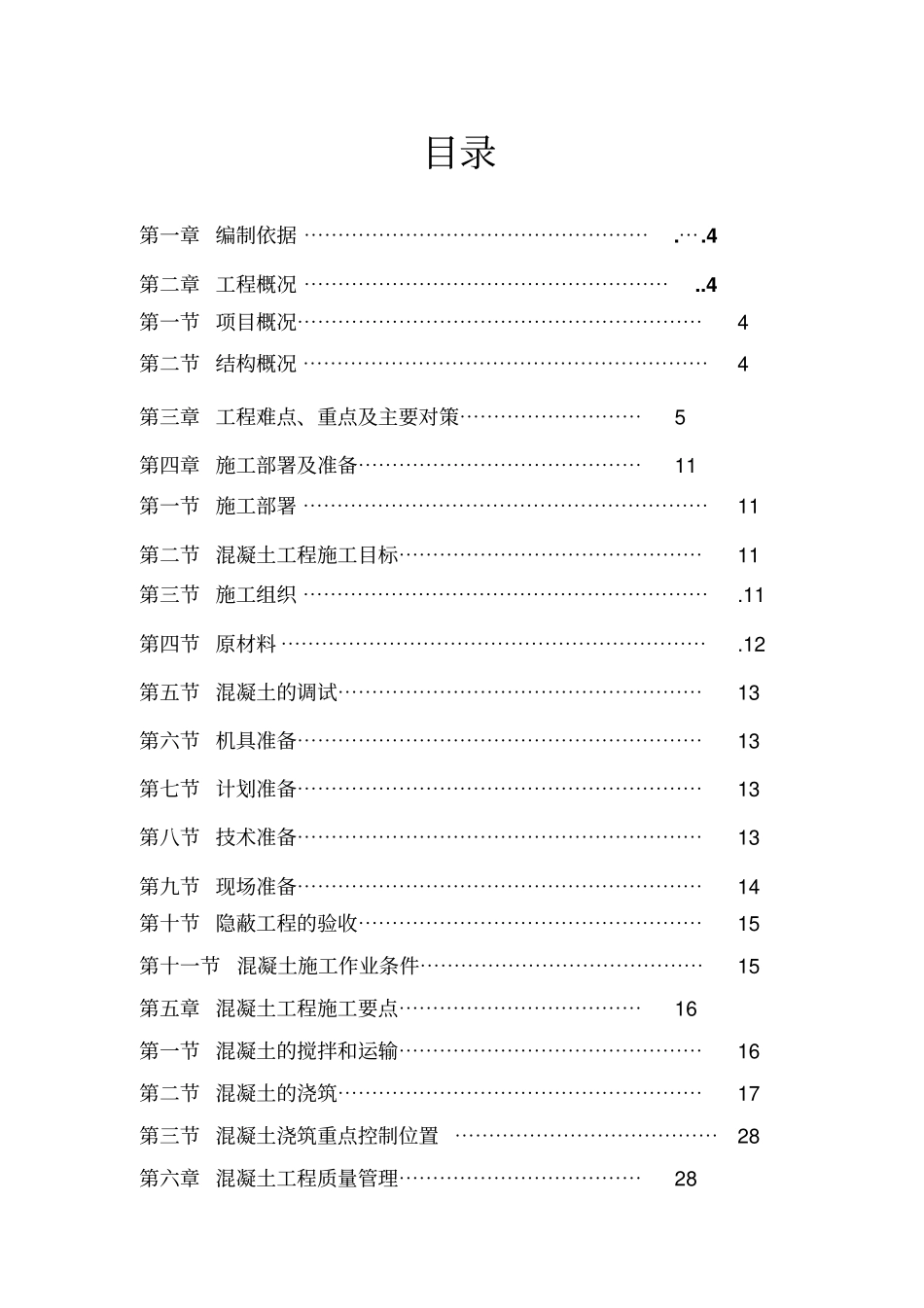 混凝土专项施工方案dx_第2页