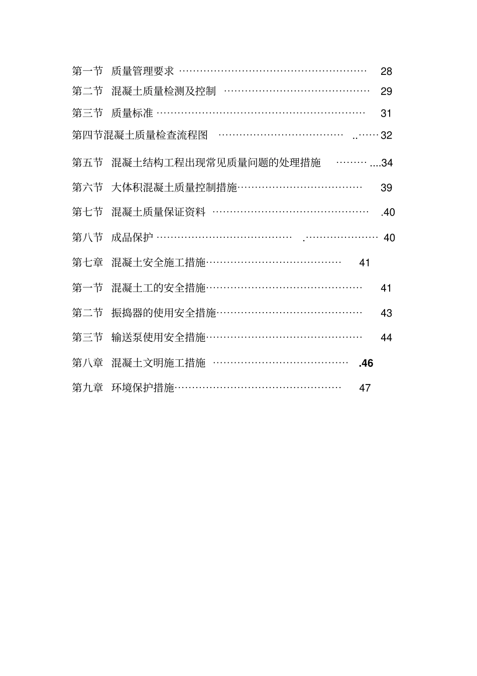 混凝土专项施工方案dx_第3页