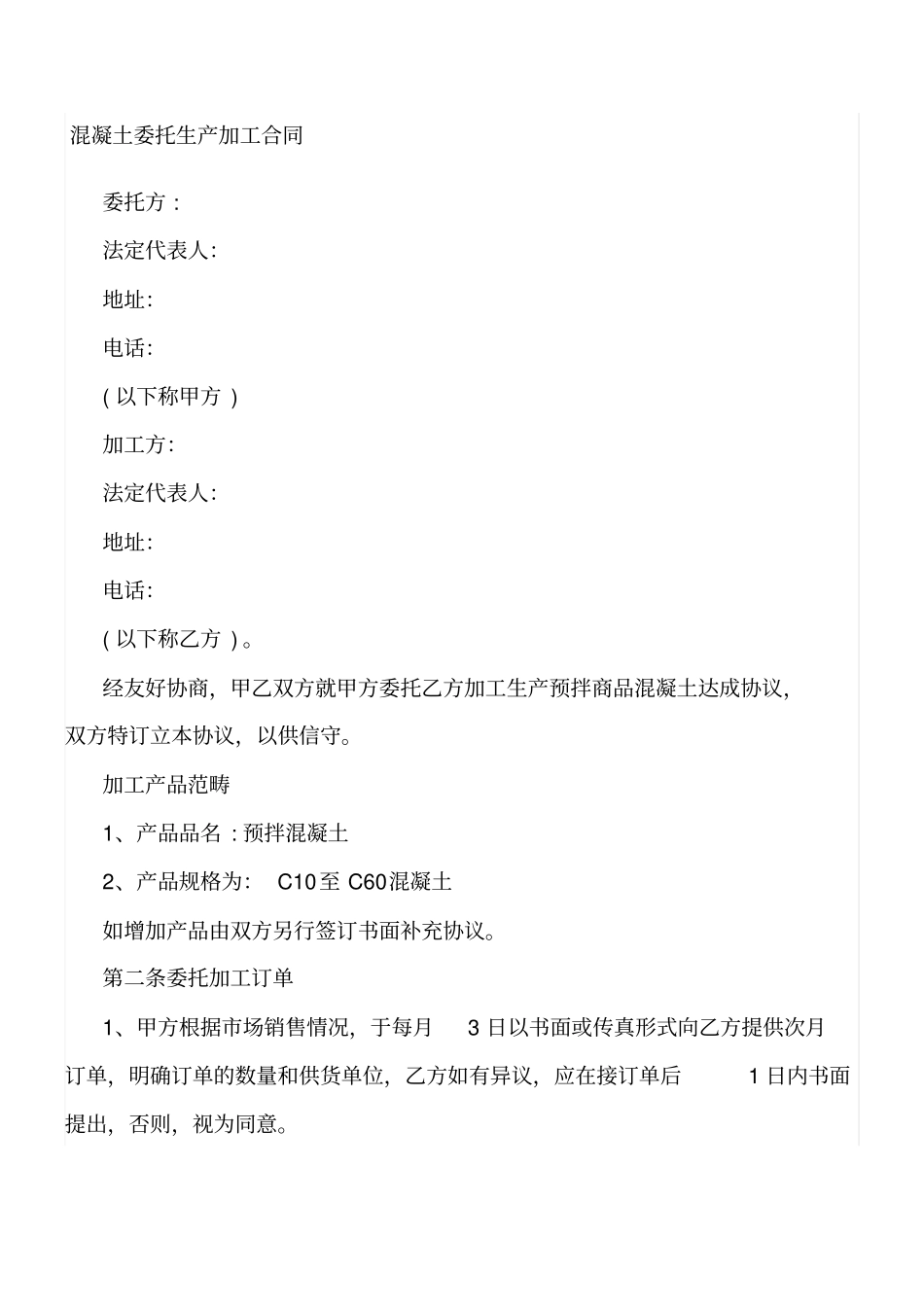 混凝土代加工合同_第1页