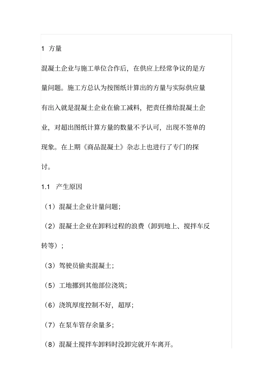 混凝土企业与施工单位最常见的争议与预防_第2页