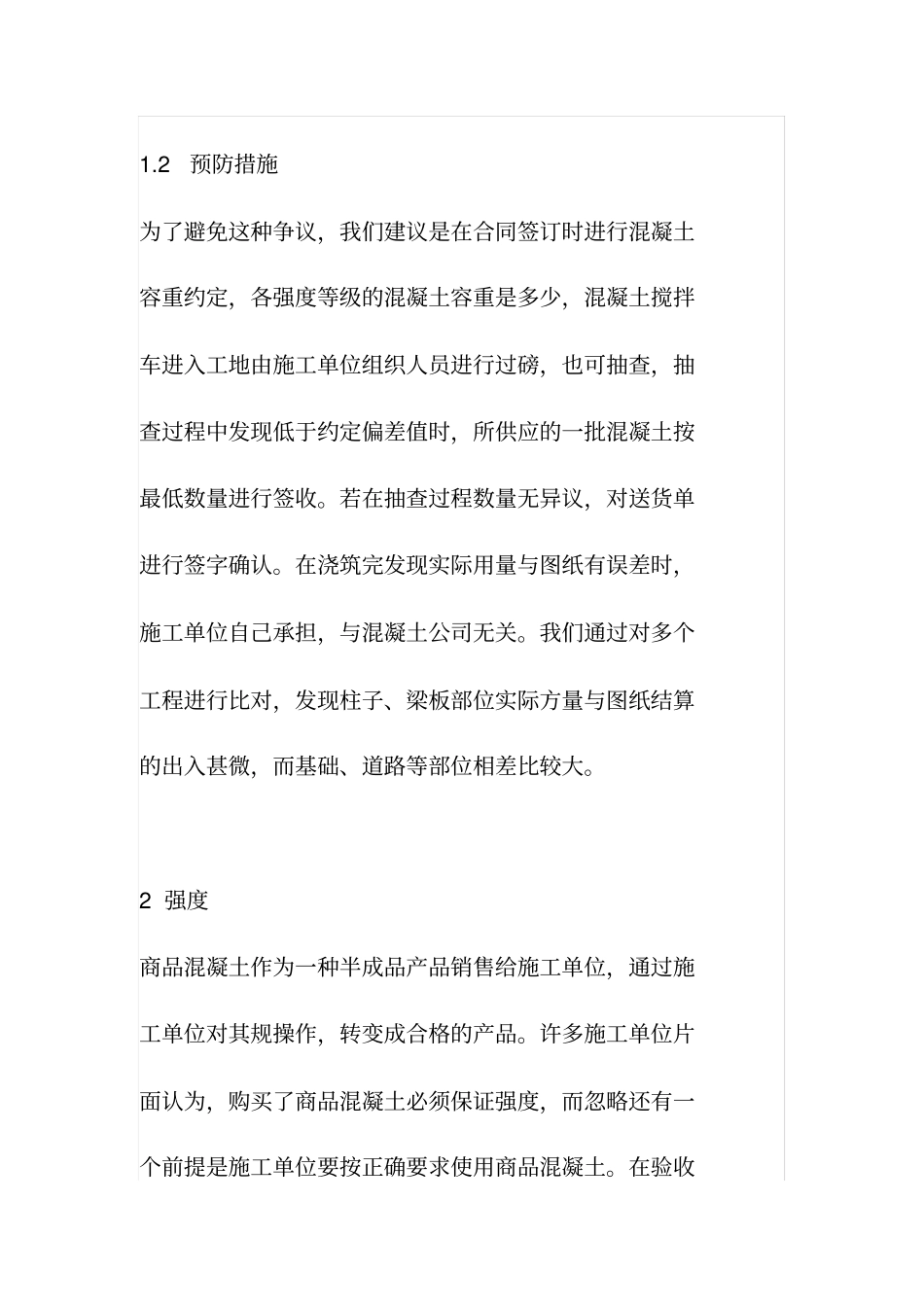 混凝土企业与施工单位最常见的争议与预防_第3页