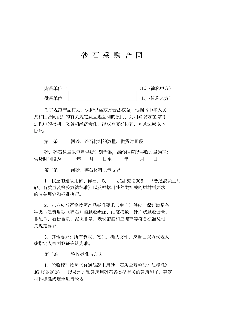 混凝土企业砂石料采购合同_第1页