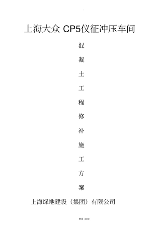 混凝土修补方案-----