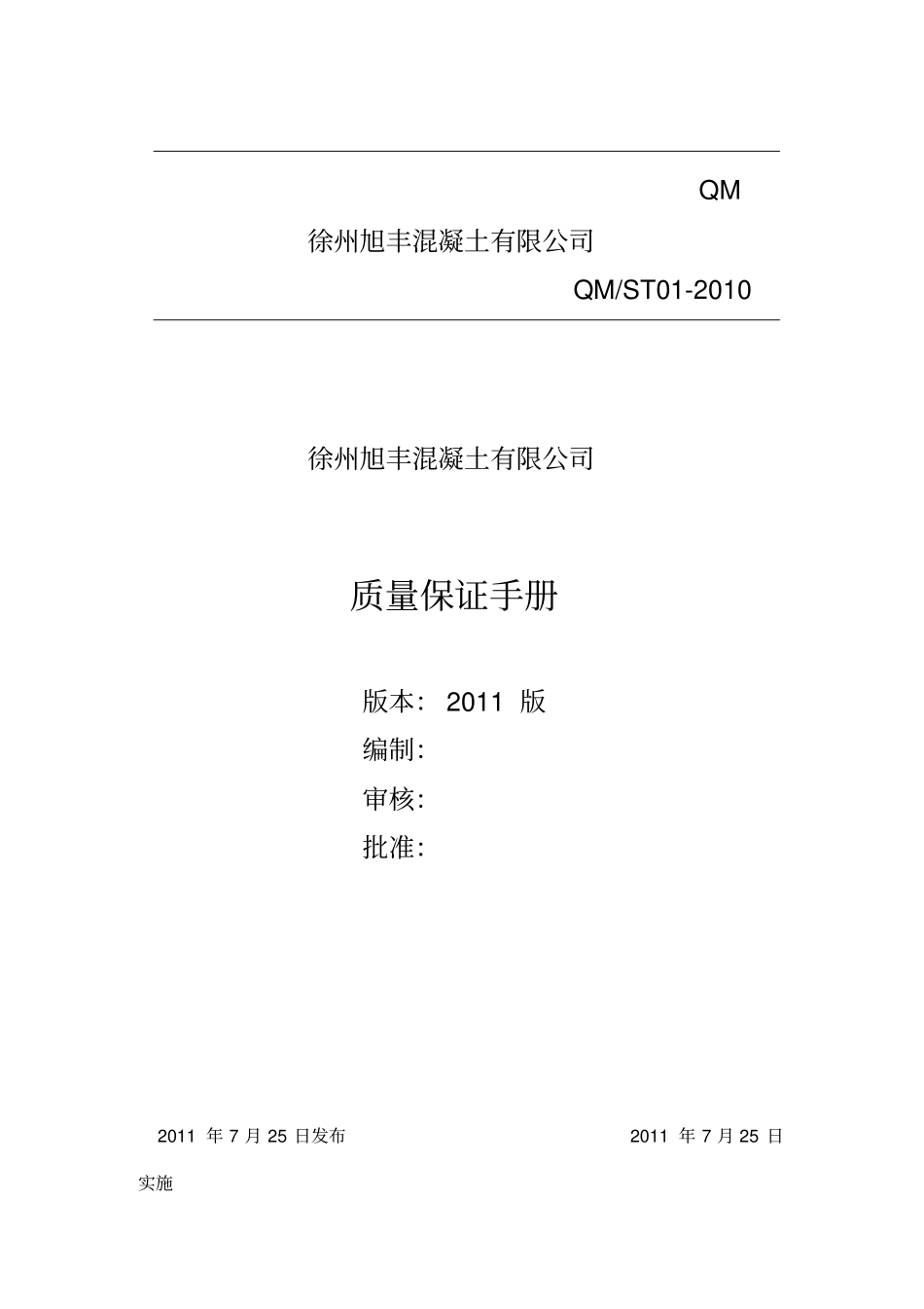 混凝土公司试验室质量保证手册_第1页