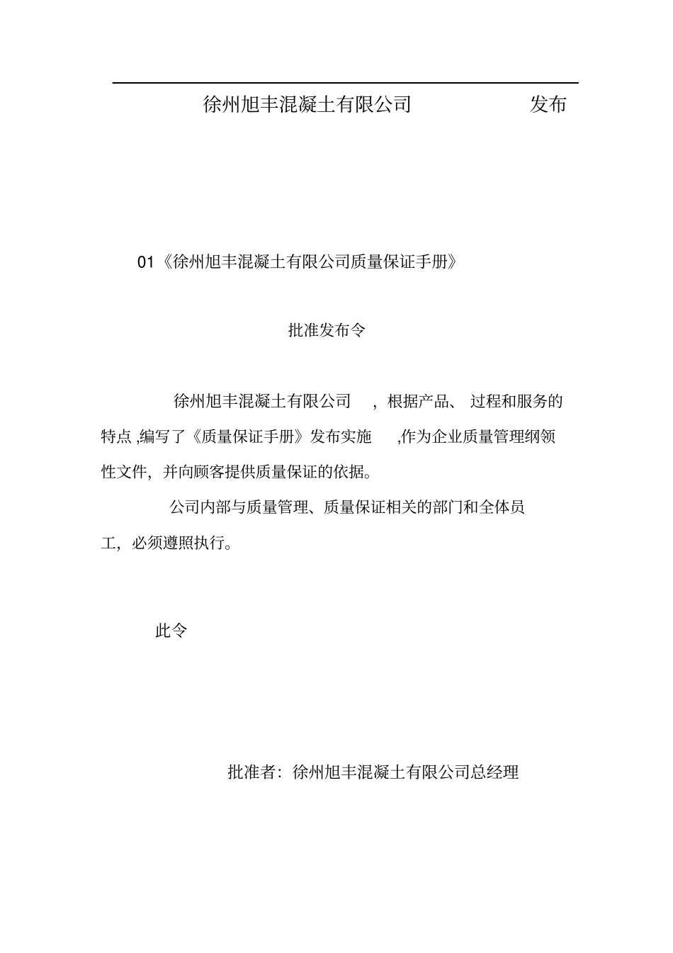 混凝土公司试验室质量保证手册_第2页