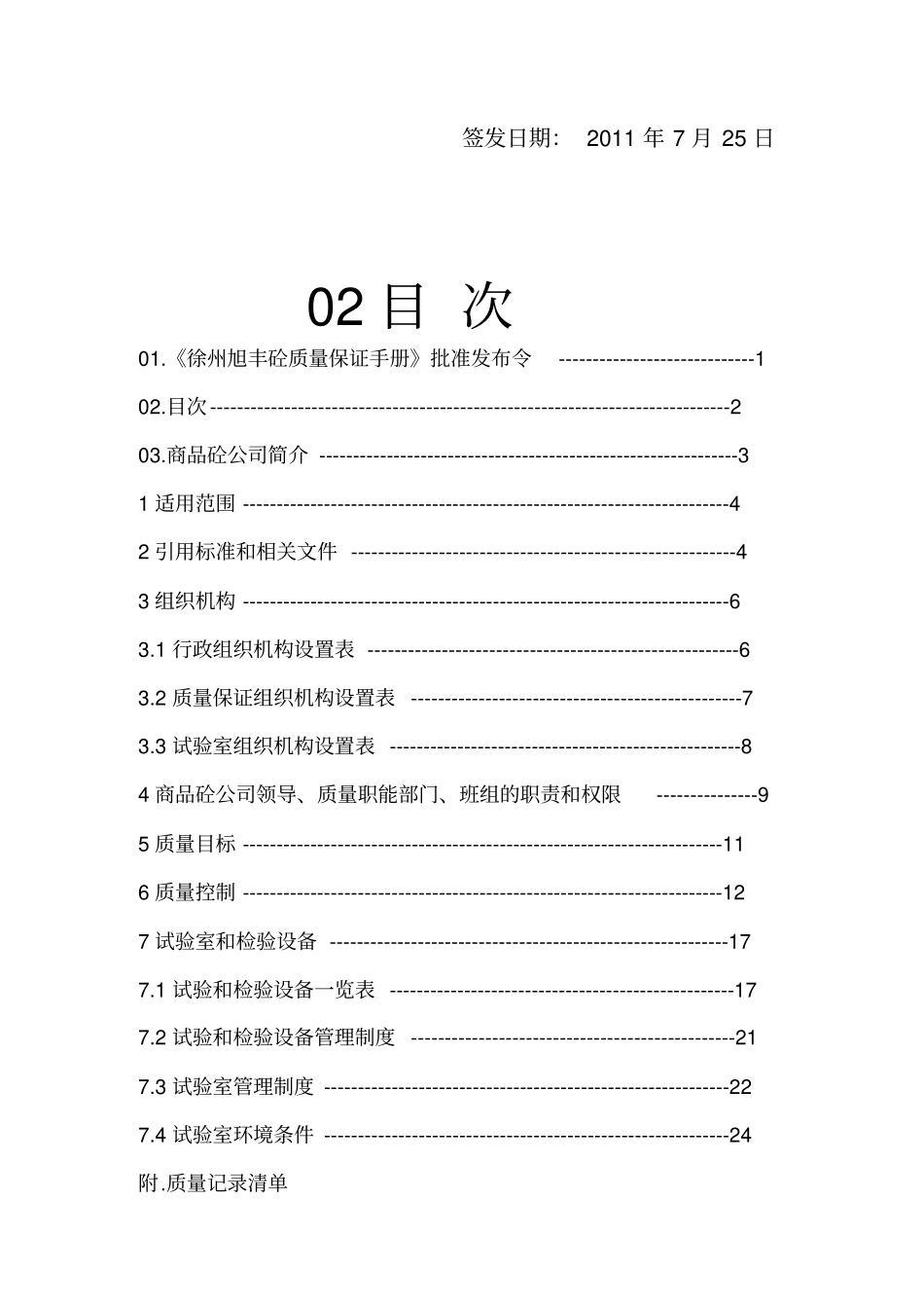 混凝土公司试验室质量保证手册_第3页