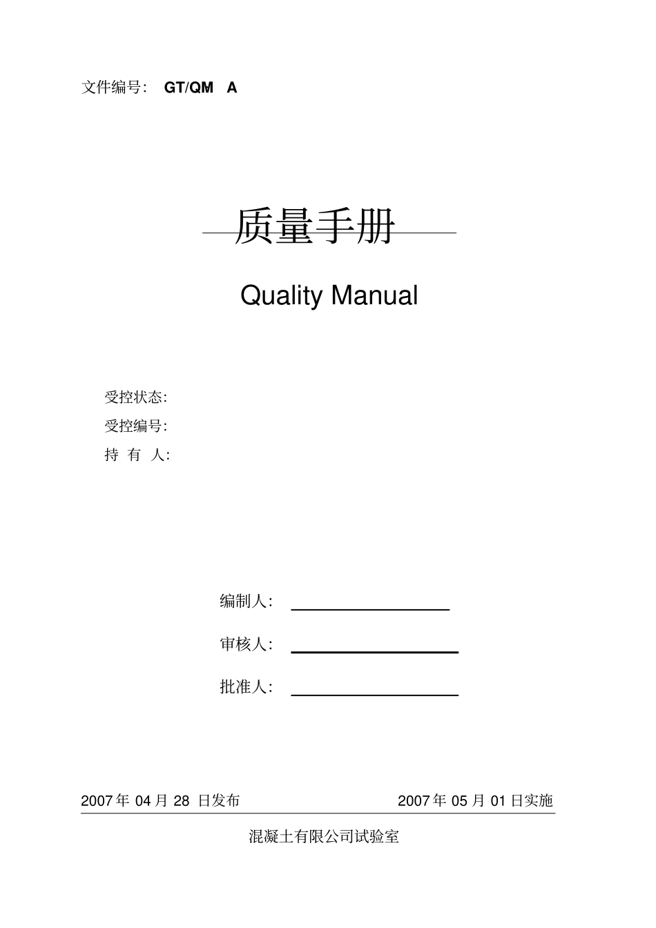 混凝土公司试验室质量手册_第1页