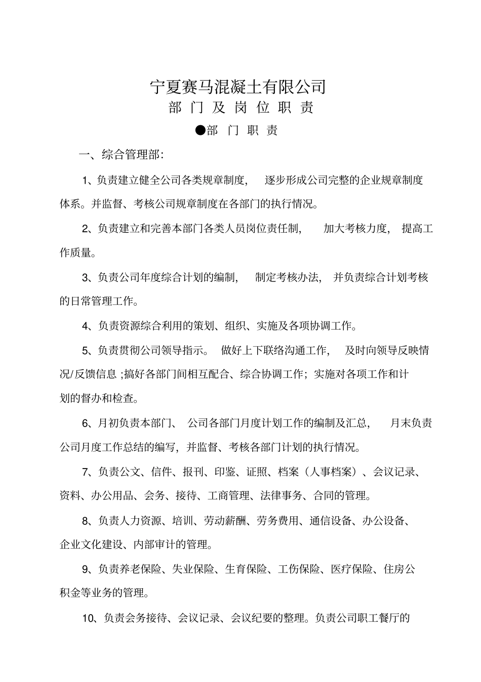 混凝土公司部门及岗位人员职责资料_第2页