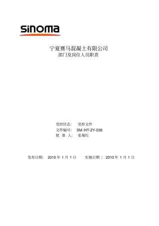 混凝土公司部门及岗位人员职责资料