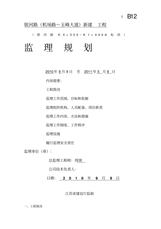 混凝土公路工程监理规划改