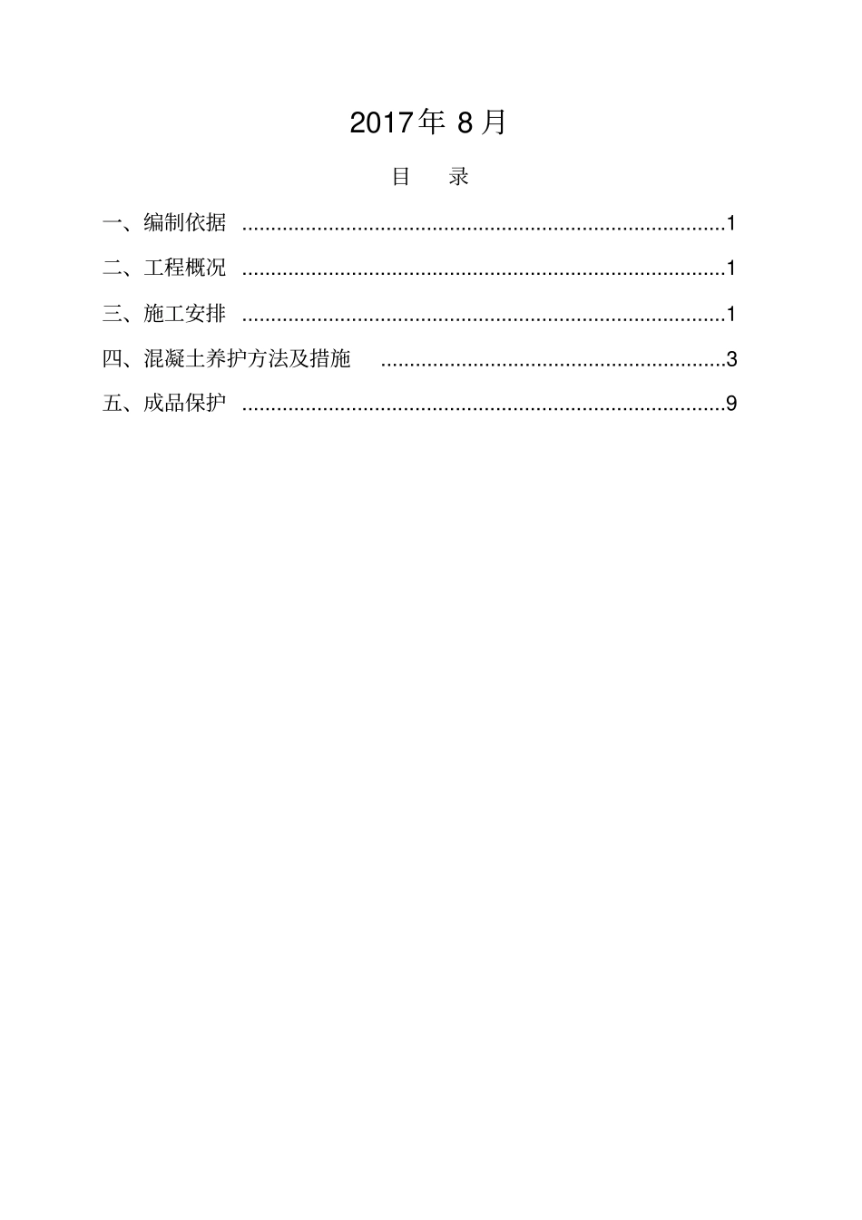 混凝土养护专项施工方案最终版_第2页