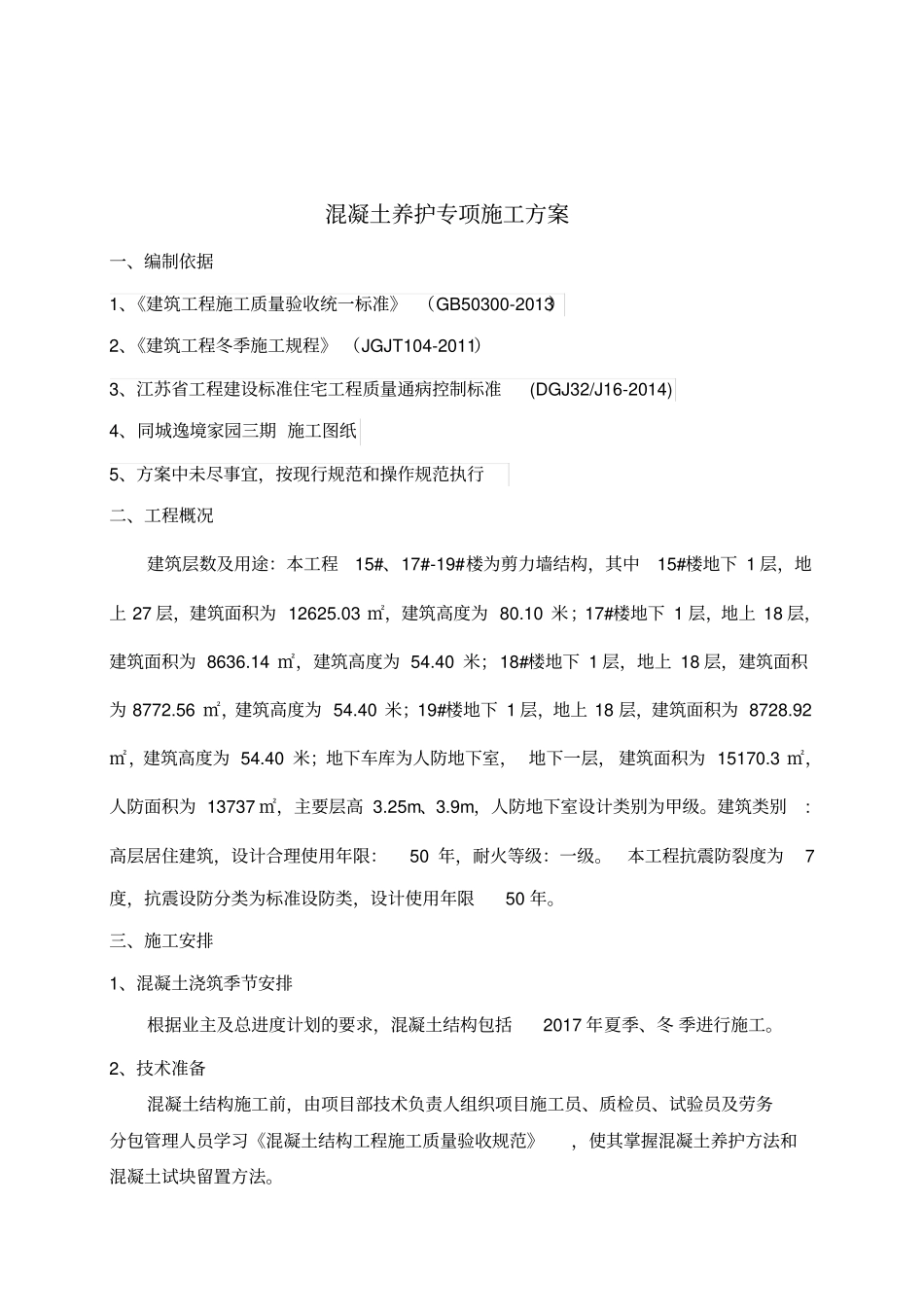 混凝土养护专项施工方案最终版_第3页