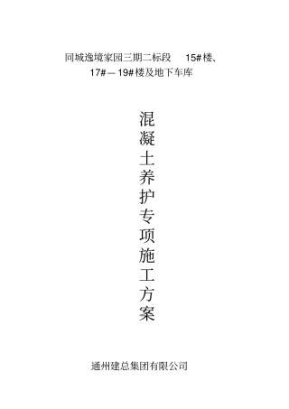 混凝土养护专项施工方案最终版