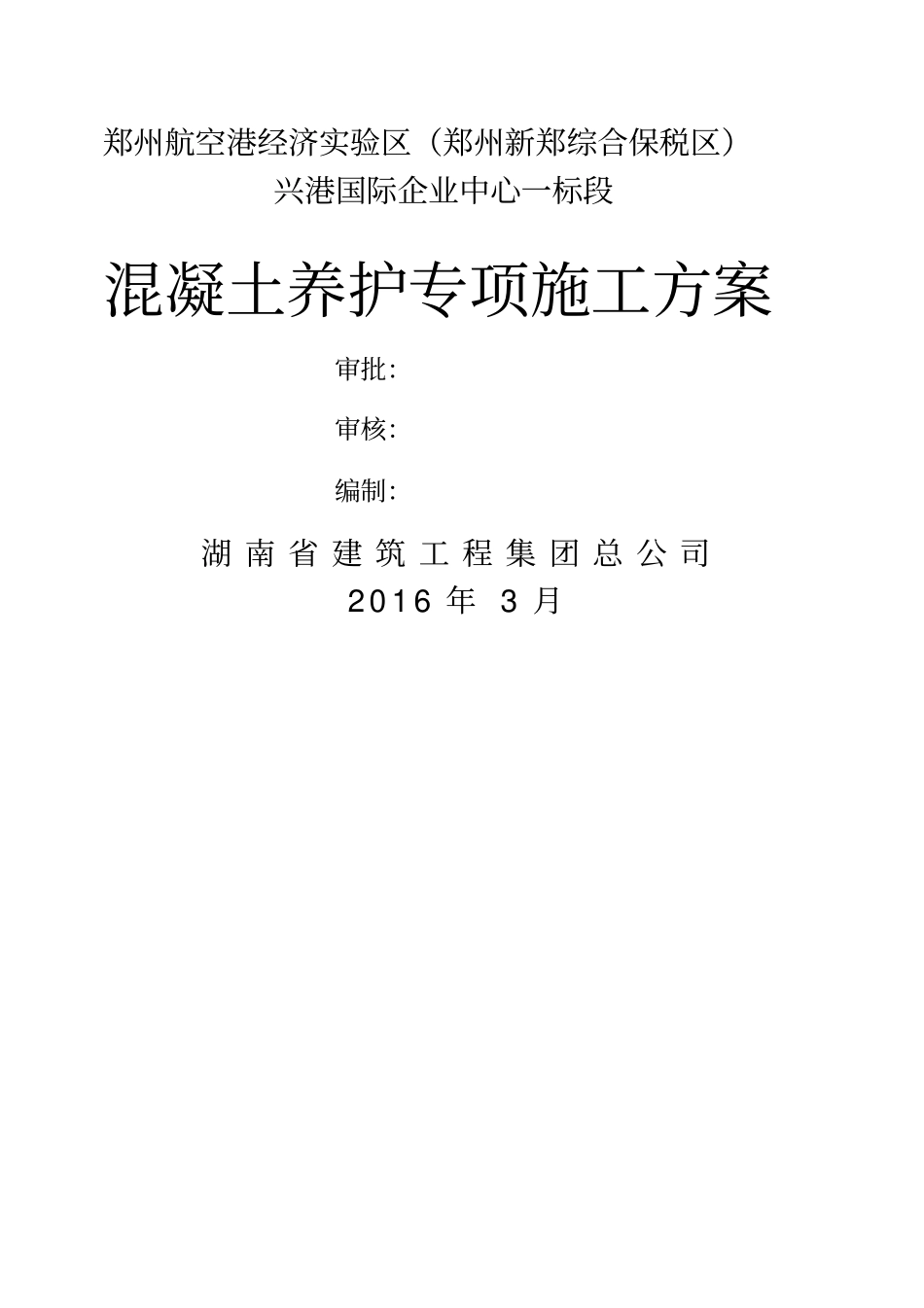 混凝土养护专项施工方案_第1页