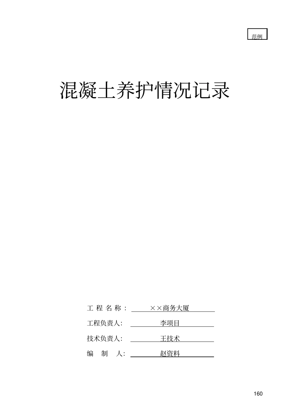 混凝土养护情况记录_第1页