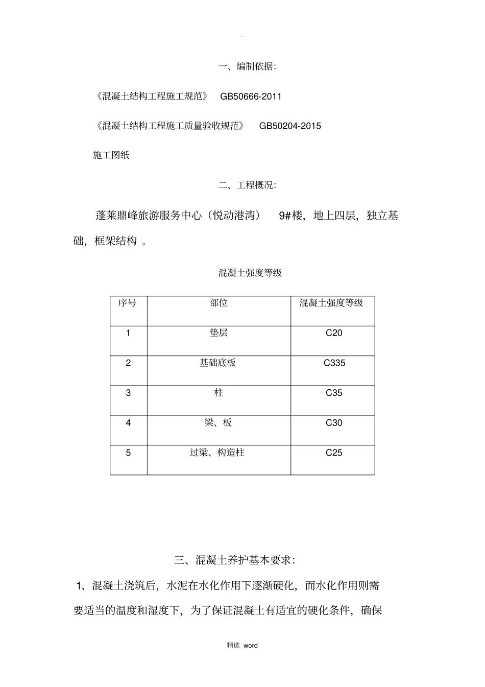 混凝土养护方案82593_第2页