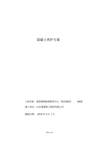 混凝土养护方案82593