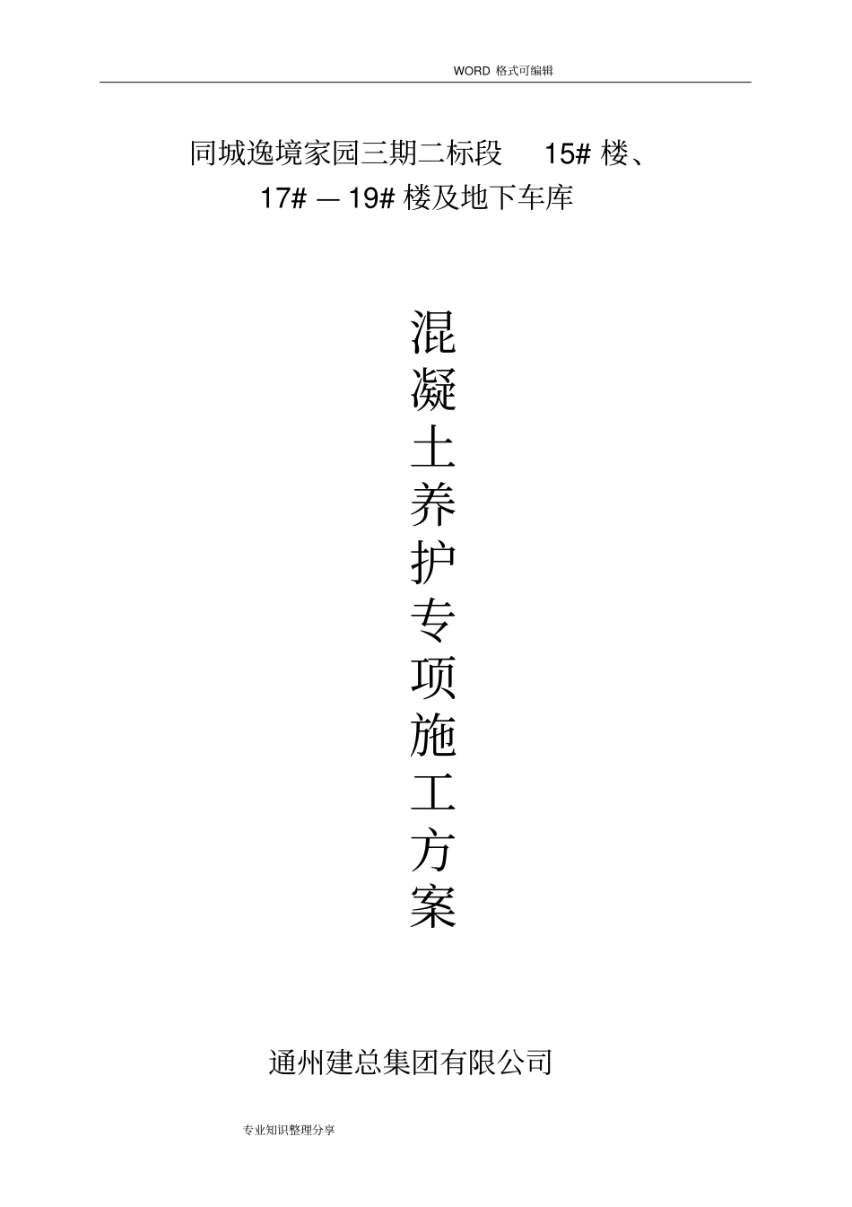 混凝土养护专项施工组织设计方案最终版_第1页