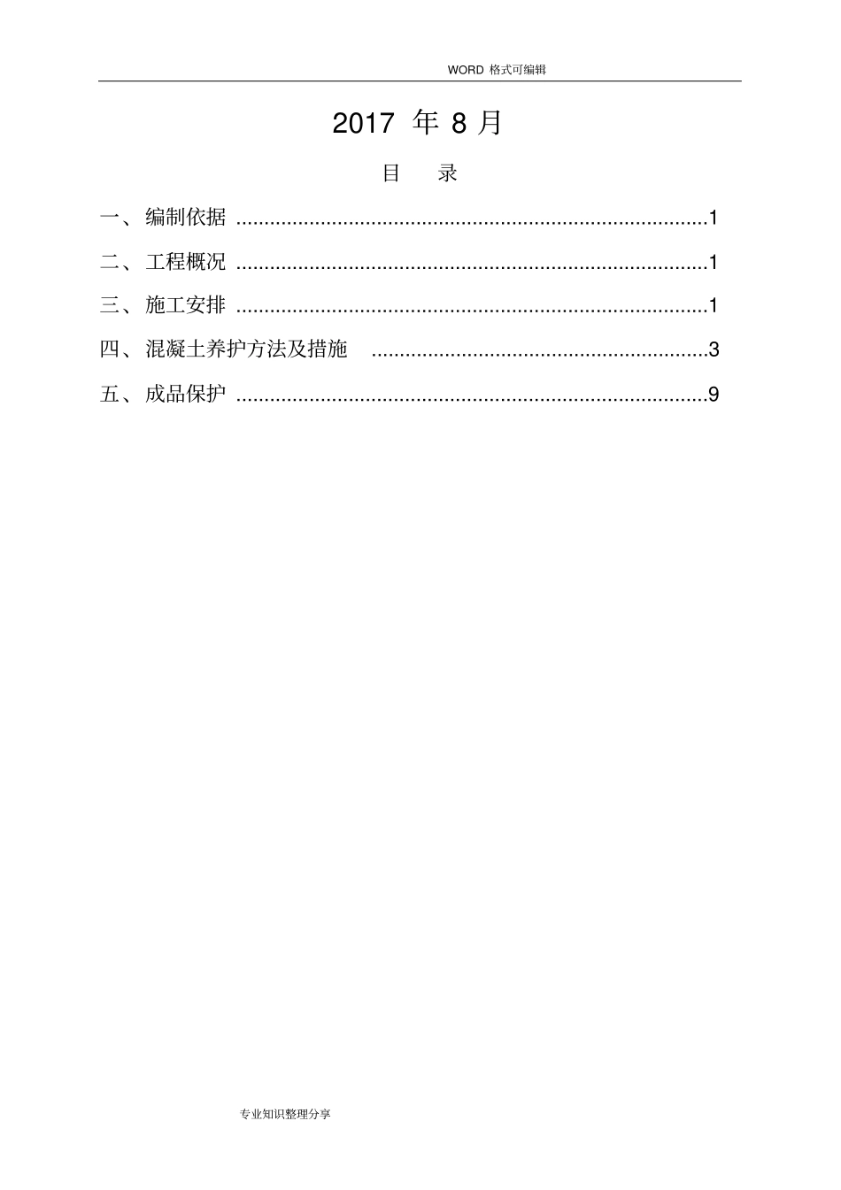 混凝土养护专项施工组织设计方案最终版_第2页