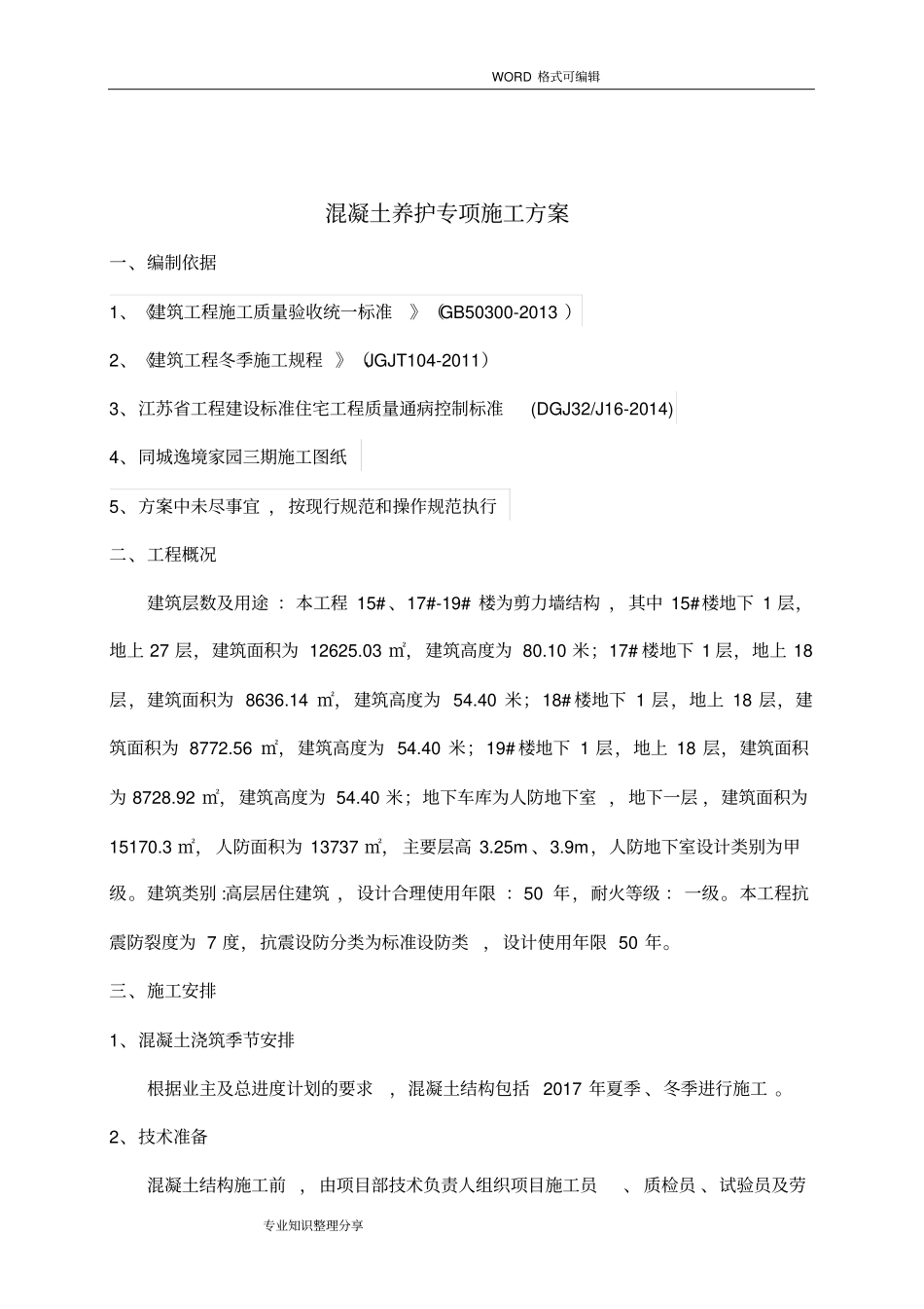 混凝土养护专项施工组织设计方案最终版_第3页