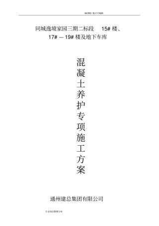 混凝土养护专项施工组织设计方案最终版