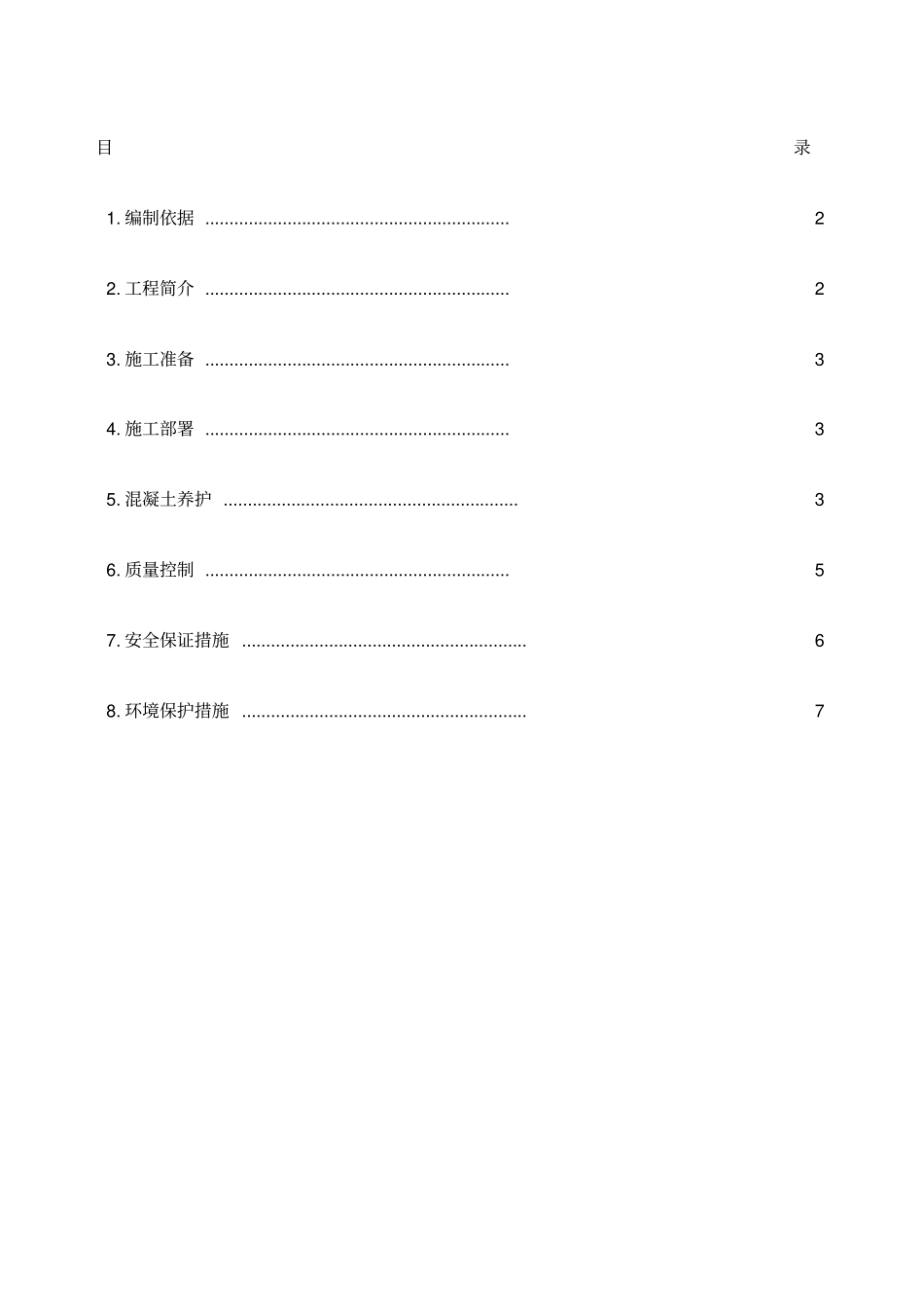混凝土养护施工方案精编_第1页