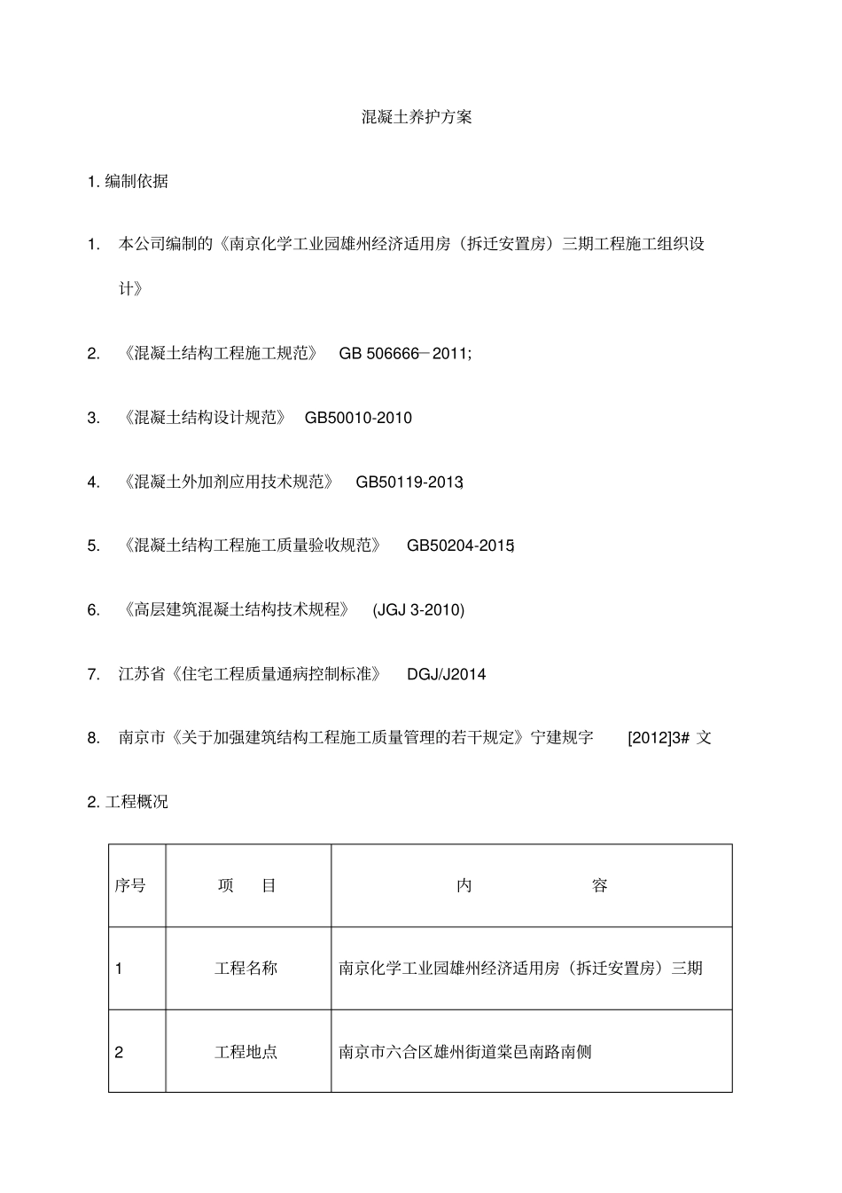 混凝土养护施工方案精编_第2页