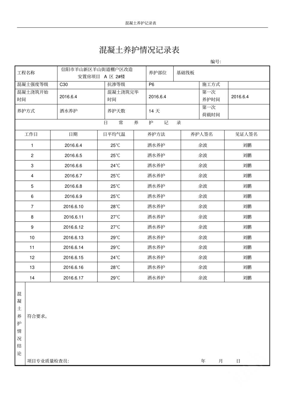 混凝土养护记录表_第2页