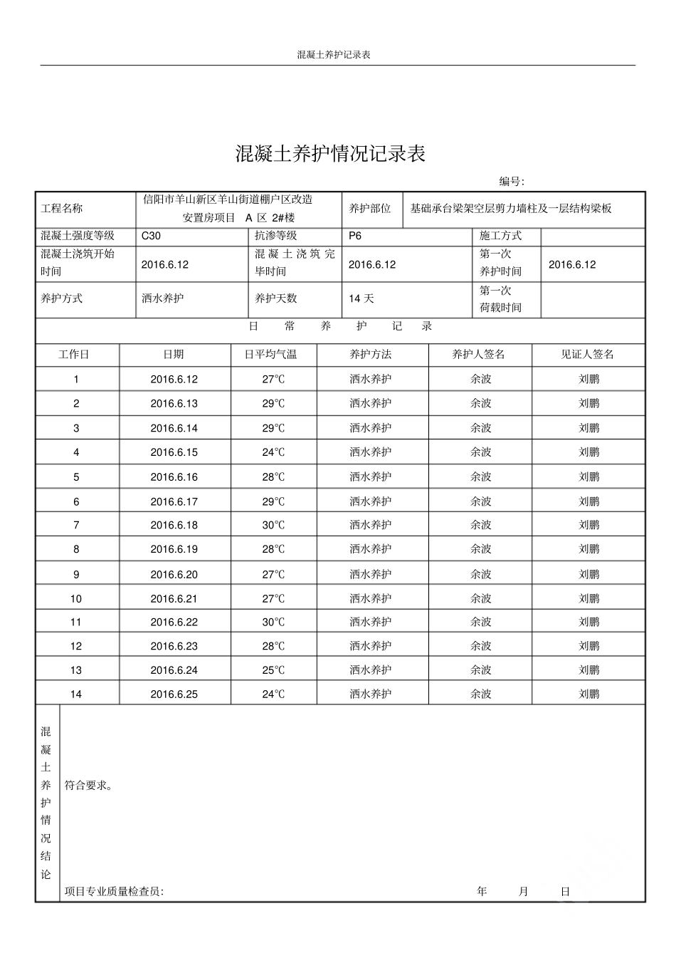 混凝土养护记录表_第3页