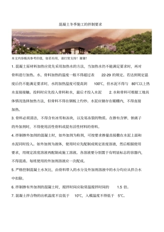 混凝土冬季施工的拌制要求