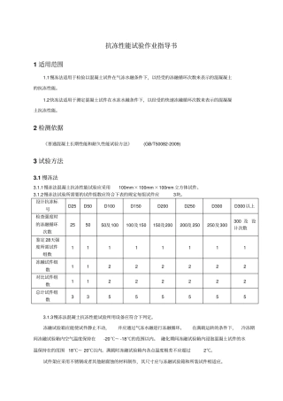 混凝土冻融试验作业