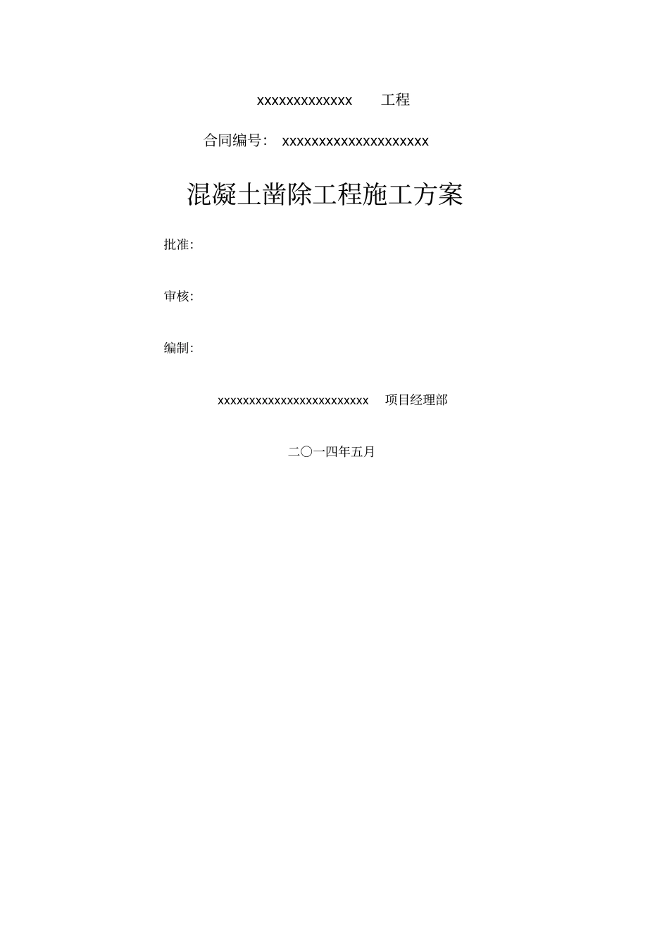 混凝土凿除施工技术方案_第1页