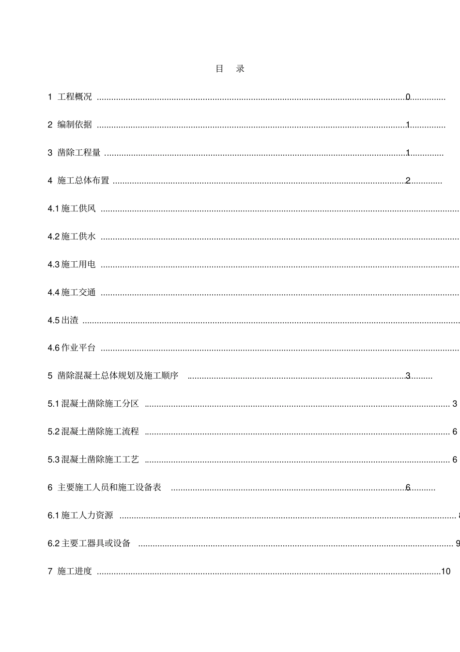 混凝土凿除施工技术方案_第2页