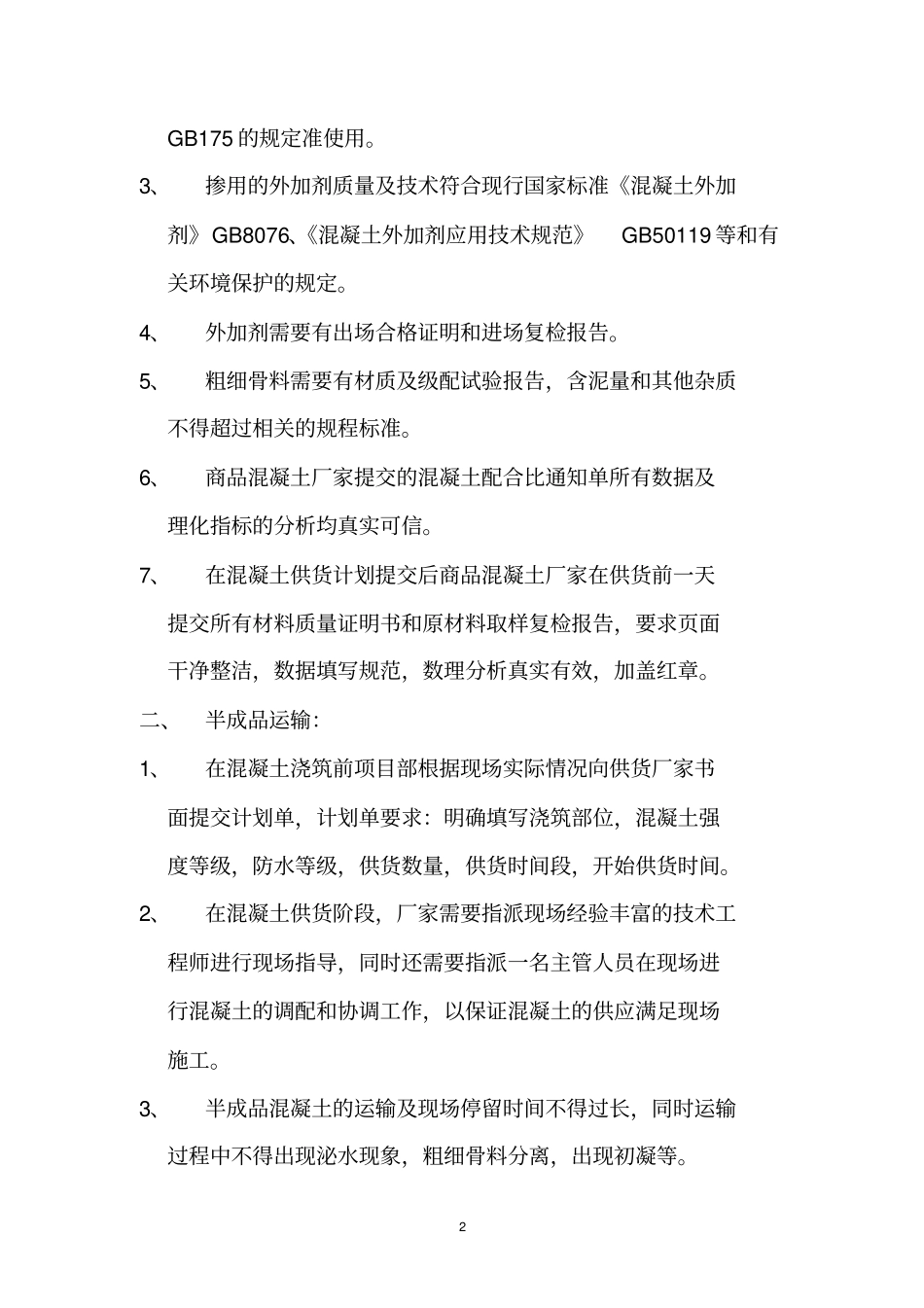 混凝土分项工程技术交底_第2页