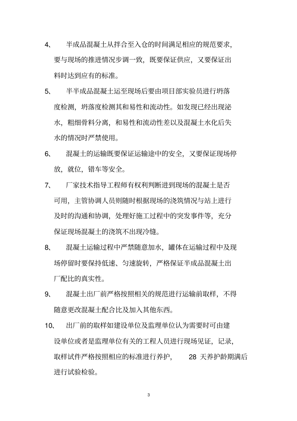 混凝土分项工程技术交底_第3页