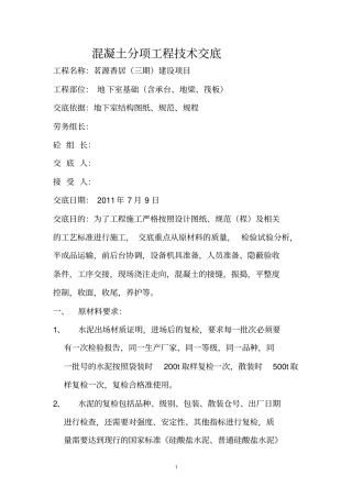 混凝土分项工程技术交底