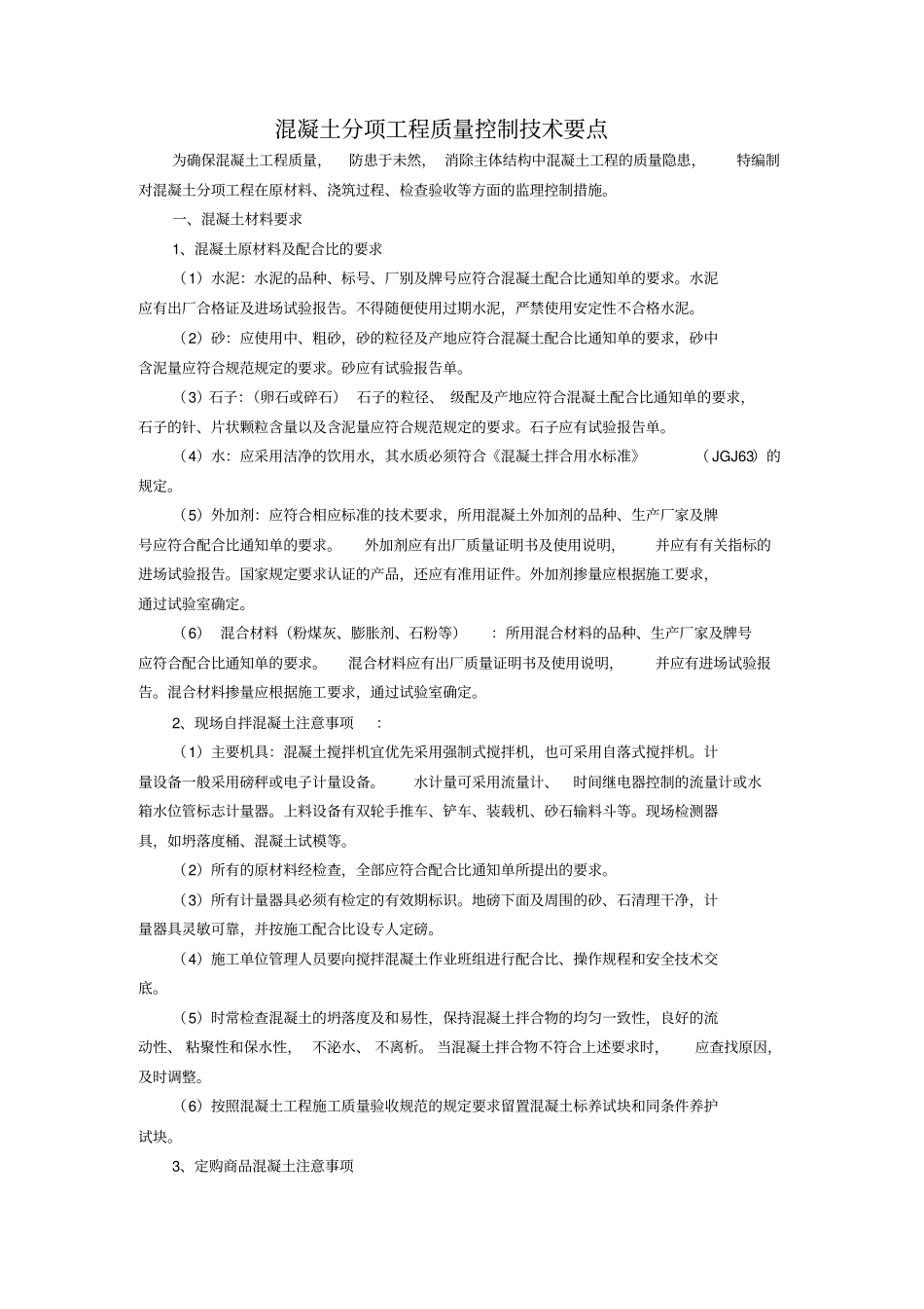 混凝土分项工程质量控制技术要点教学总结_第1页