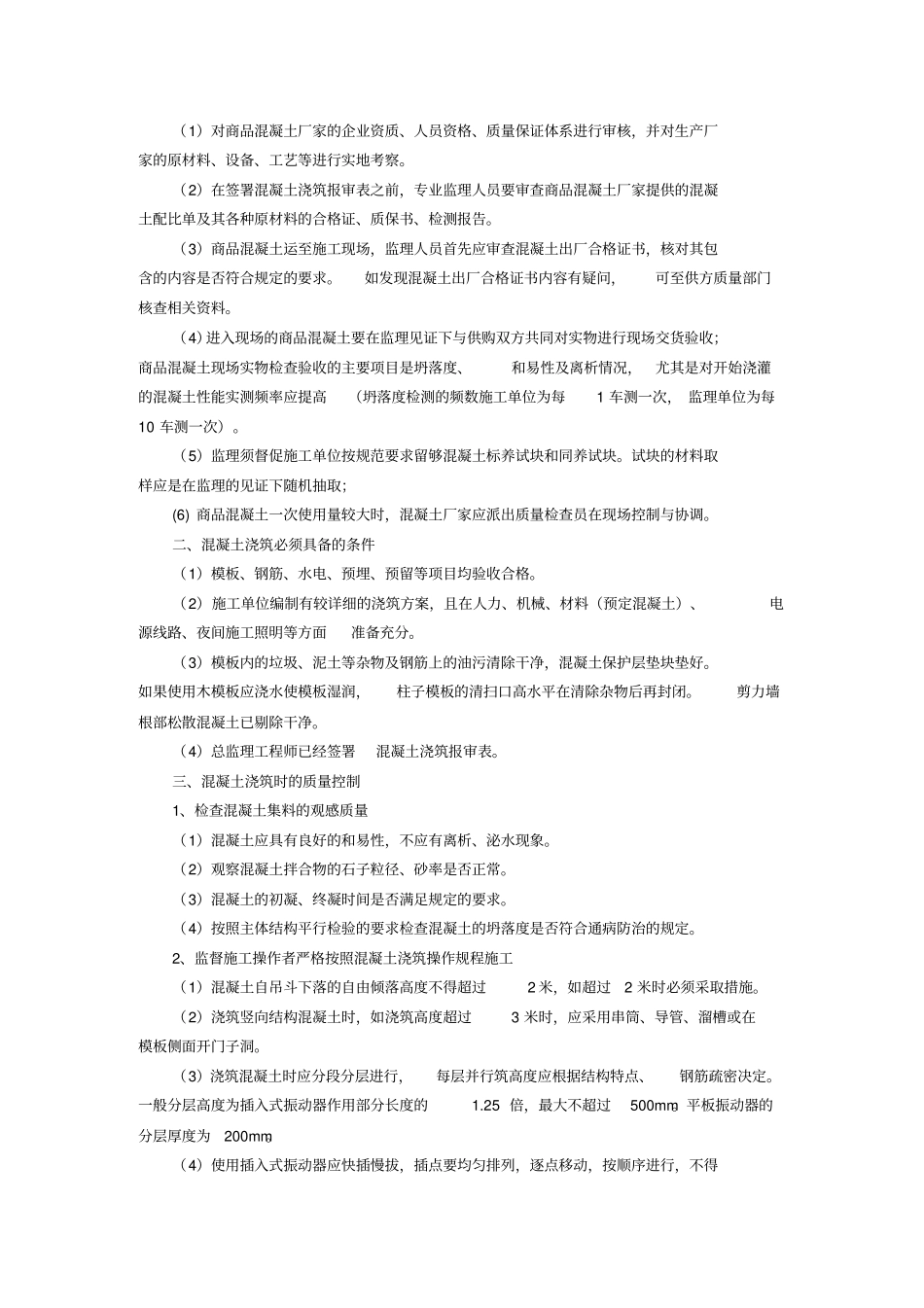 混凝土分项工程质量控制技术要点教学总结_第2页