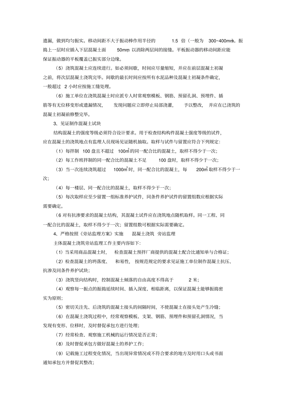 混凝土分项工程质量控制技术要点教学总结_第3页