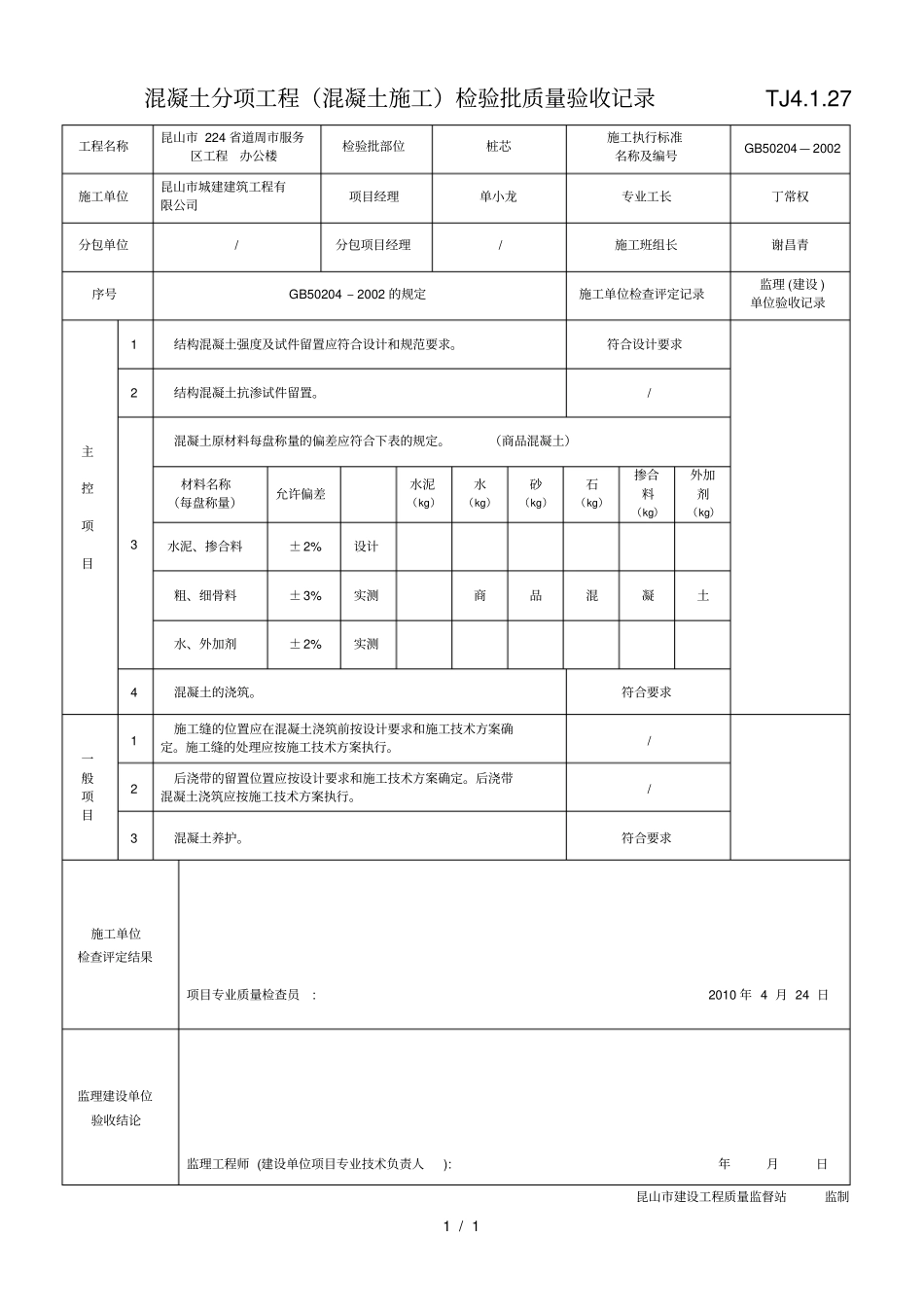混凝土分项工程混凝土施工检验批质量验收记录----TJ27_第1页