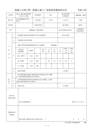混凝土分项工程混凝土施工检验批质量验收记录----TJ27