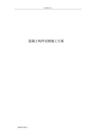 混凝土切割方案报告