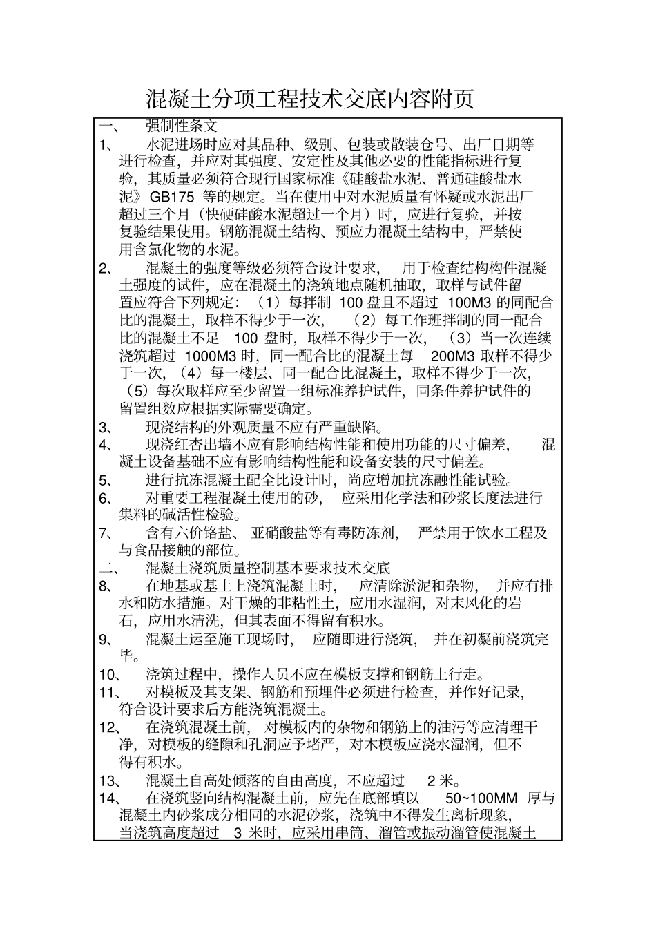 混凝土分项工程技术交底内容附_第1页