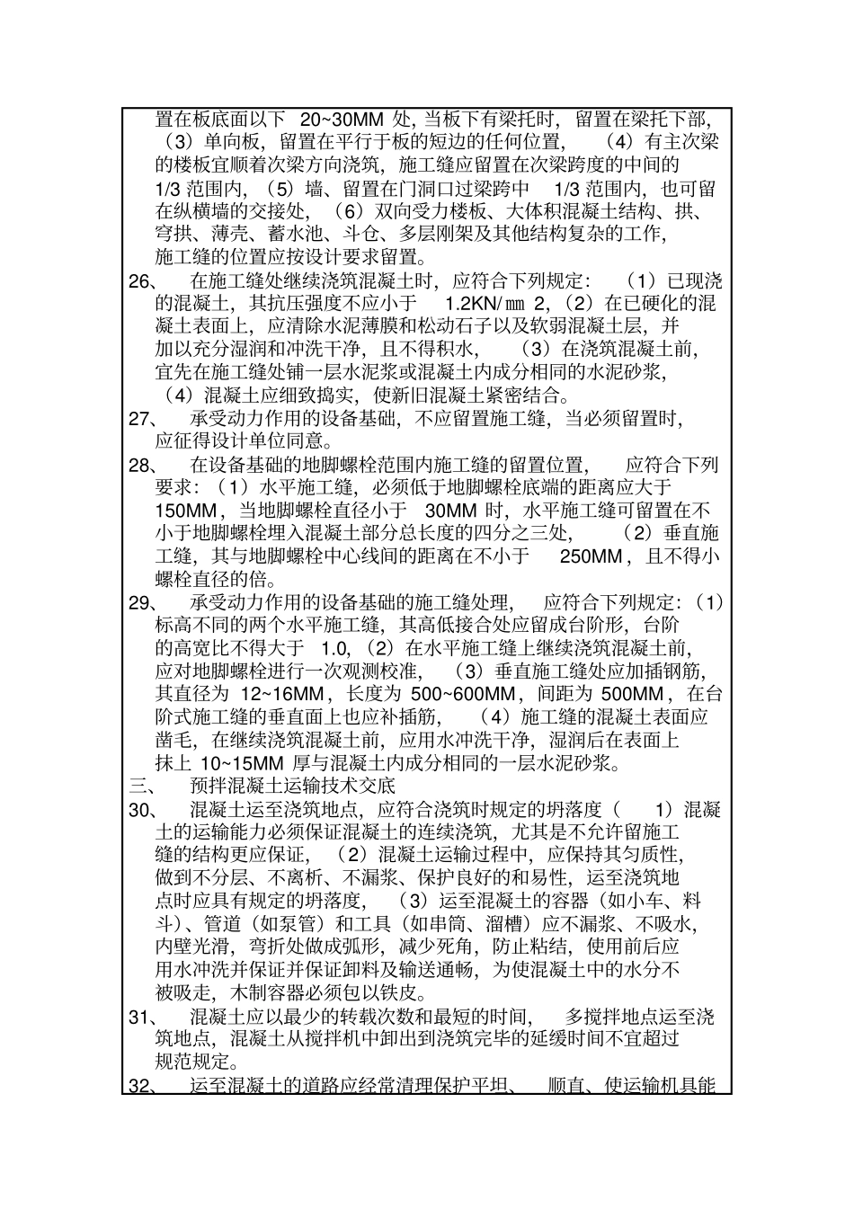 混凝土分项工程技术交底内容附_第3页